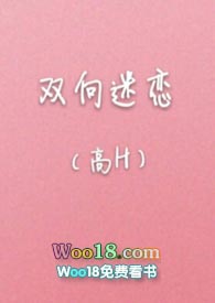双向迷恋txt免费下载